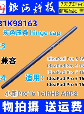 适用联想IdeaPad Pro 5 16  IMH9 AHP9 IRU9 压条轴盖 5CB1K98163