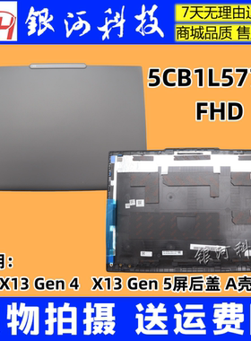 适用联想 thinkpad X13 Gen 4  X13 Gen 5 A壳 屏后盖 5CB1L57785