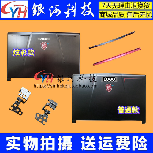 微星GE63GE63VR笔记本外壳