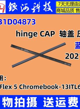 适用 联想 Flex 5 Chromebook-13ITL6 2021 轴盖 压条 5CB1D04873
