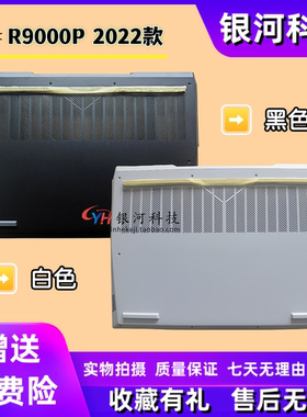 适用联想拯救者Y9000 R9000 R9000P Y9000P 2022款 Legion 5 Pro 16 IAH7H ARH7 D壳 底壳主机下盖5CB1F37142