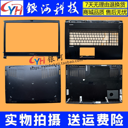 微星GS73MS-17B1笔记本外壳