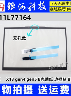 适用联想Thinkpad X13 gen4 gen5 B壳贴纸 边框贴 B贴 5M11L77164