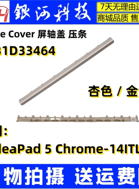 适用联想 IdeaPad 5 Chrome-14ITL6 压条 屏轴盖 5CB1D33464 外壳