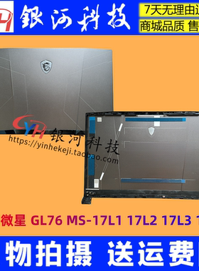 适用MSI/微星 GL76 MS-17L1 17L2 17L3 17L4 A壳B壳C壳D壳 外壳