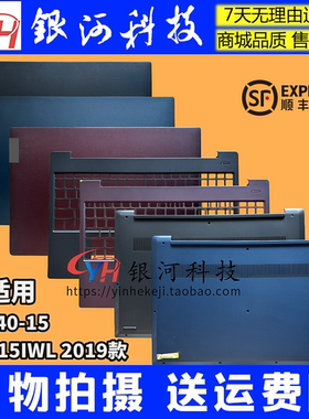 适用联想小新-15IWL 2019款 S340-15 A壳 B壳 C壳 D壳 轴盖 外壳