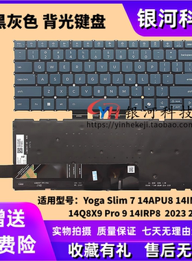 适用联想Yoga Slim 7 14APU8 14IMH9 14Q8X9 Pro 9 14IRP8 键盘