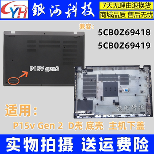 Gen D壳 底壳5CB0Z69418 外壳 YH联想ThinkPad 5CB0Z69419 P15v
