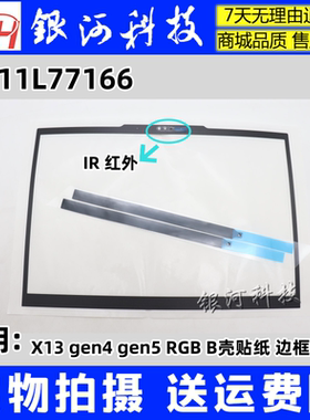 YH联想Thinkpad X13 gen4 gen5 IR B壳贴纸 边框贴B贴 5M11L77166