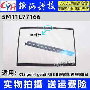 YH联想Thinkpad X13 gen4 gen5 IR B壳贴纸 边框贴B贴 5M11L77166