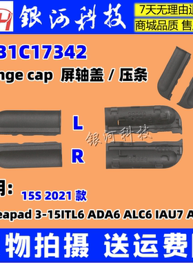 联想IdeaPad 15S 3-15ALC6 ITL6 IAU7 2021 压条5CB1C17342屏轴盖