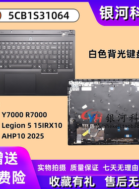 适用联想Y7000 R7000 Legion 5 15IRX10 AHP10 2025款 C壳 主机上盖掌托 白色背光键盘 A壳B壳D壳 5CB1S31064
