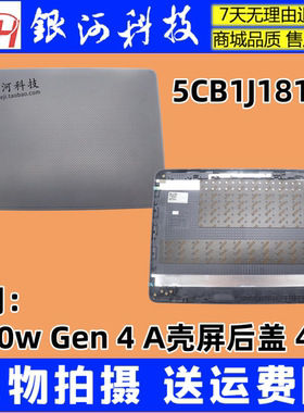 适用 联想 Windows  100W Gen4 A壳 屏后盖 4代 5CB1J18163 外壳