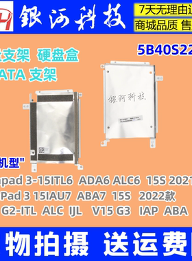 YH联想ideapad 3-15ITL6  ADA6 ALC6 15S 硬盘架托支架5B40S22051