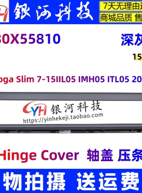 适用联想Yoga Slim 7-15IIL05 IMH05 ITL05 轴盖 压条 5CB0X55810
