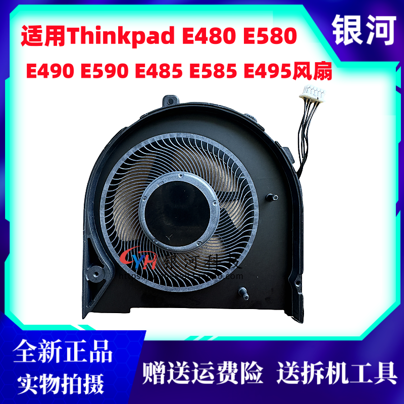 E480E485E580E585E490风扇
