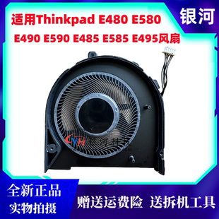 E580 E585 E490 适用联想thinkpad E590 E485 E495 风扇 E480