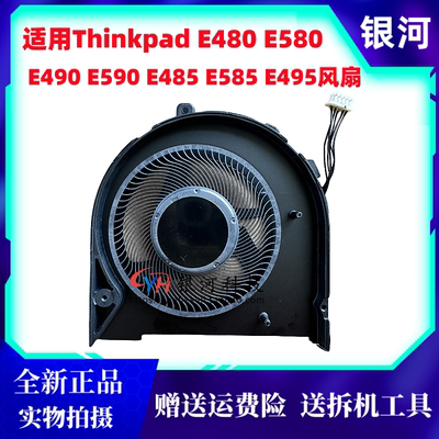 E480E485E580E585E490风扇