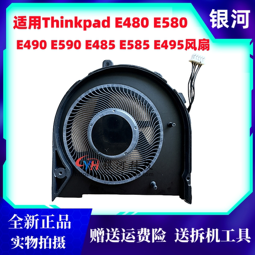 E480E485E580E585E490风扇