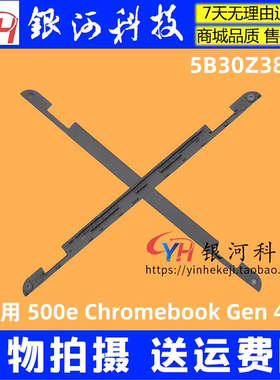 适用联想 500e Chromebook Gen 4s 轴盖 压条 外壳 5B30Z38909
