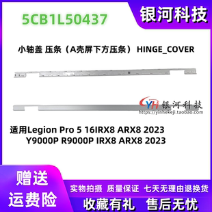 16IRX8 適用聯(lián)想Legion ARX8 Pro 軸蓋壓條5CB1L50437