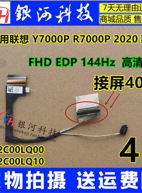 适用 Legion Y7000P R7000P 2020H屏线144Hz屏幕排线DC02C00LQ10