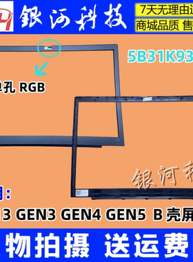 适用联想Thinkpad L13 GEN3 GEN4 GEN5 Ｂ壳屏框 外壳 5B31K93607