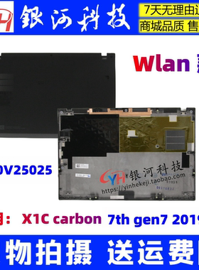 2019Thinkpad X1 Carbon 7th Gen 7 D壳底盖WLAN款5M10V25025