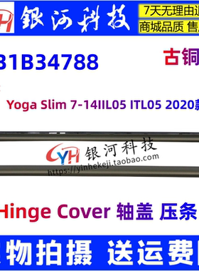 适用 Yoga Slim 7-14IIL05  7-14ITL05 屏轴盖 压条 5CB1B34788