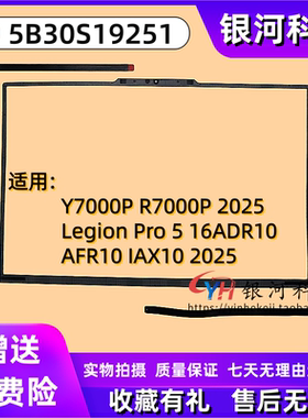 适用联想拯救者Y7000P R7000P Legion Pro 5 16ADR10 AFR10 IAX10 2025 B壳 胶条 外壳 5B30S19251