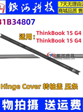 适用联想ThinkBook 15 G4 IAP ABA  5CB1B34807 外壳 屏轴盖 压条