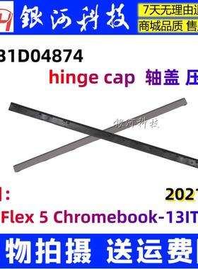 适用 联想 Flex 5 Chromebook-13ITL6 2021 轴盖 压条 5CB1D04874