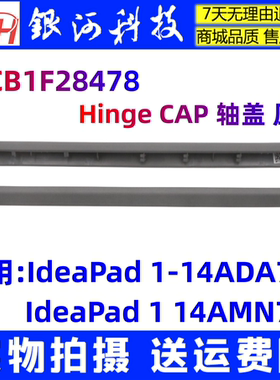适用联想 IdeaPad 1-14ADA7 AMN7 轴盖 压条 5CB1F28478  长条