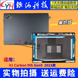 屏后盖 A壳 9th 适用联想Thinkpad 编制纹 Carbon 2021 Gen9