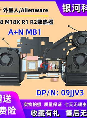 适用原装Dell 外星人/Alienware M18 M18X R1 R2散热风扇 09JJV3