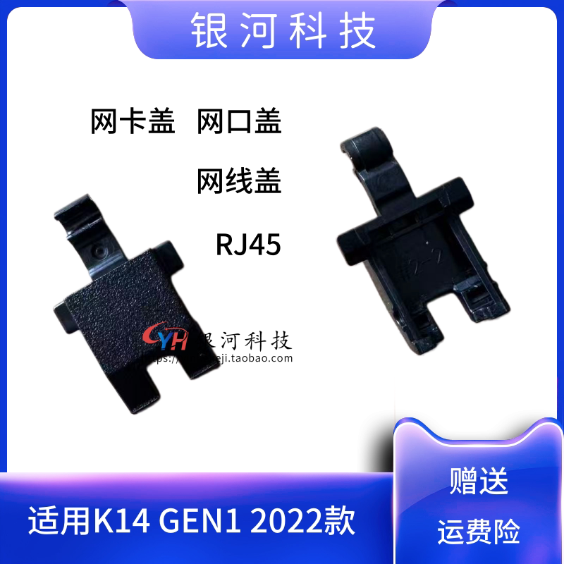 适用联想K14 GEN1 2022款 外壳 网卡盖  网口盖 网线盖 RJ45 D壳