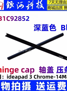 适用 联想 ideapad 3 Chrome-14M836 轴盖 压条 5CB1C92852 蓝色