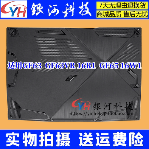 GF63GF6516R1笔记本外壳