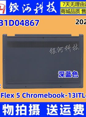 适用联想Flex 5 Chromebook-13ITL6 2021 D壳底壳 5CB1D04867外壳