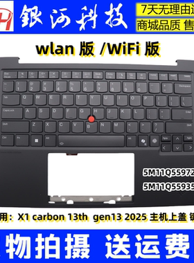 适用 联想 ThinkPad X1 Carbon 13th Gen13 2025 C壳键盘WIFI WLAN版 外壳 5M11Q55972 5M11Q55935 主机上盖