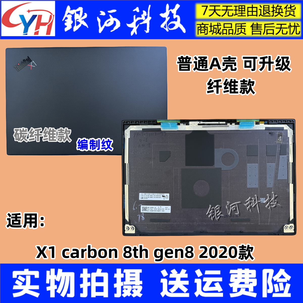 外壳ThinkpadX1CarbonGen8th