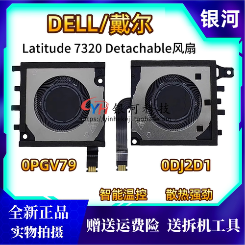 全新原装DELL 戴尔 latitude 7320 CPU 散热 风扇 0PGV79 0DJ2D1