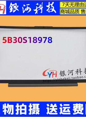 适用联想 ideapad 5-15ARE05 ITL ALC B壳屏幕框 5B30S18978外壳