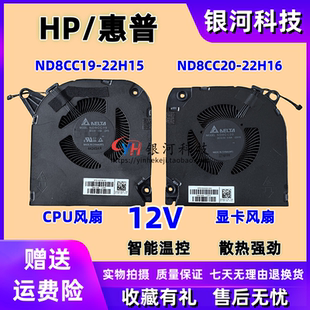 适用惠普HP暗影精灵ND8CC19-22H15 ND8CC20-22H16风扇 N43728-001