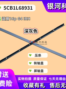 适用联想 ThinkBook 16p G4 IRH 屏轴盖 压条5CB1L68931 外壳轴条