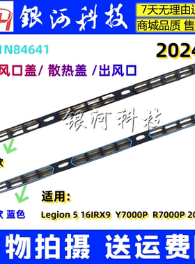 适用联想Legion 5 16IRX9 Y7000P 2024 压条风口散热口5CB1N84641