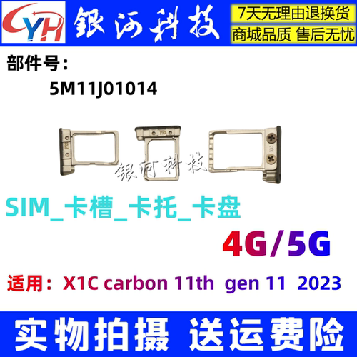 联想X1Carbon11thSIM卡托