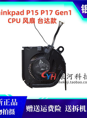 适用Thinkpad/联想 P15 Gen1散热风扇 P17 Gen1  CPU 风扇台达款