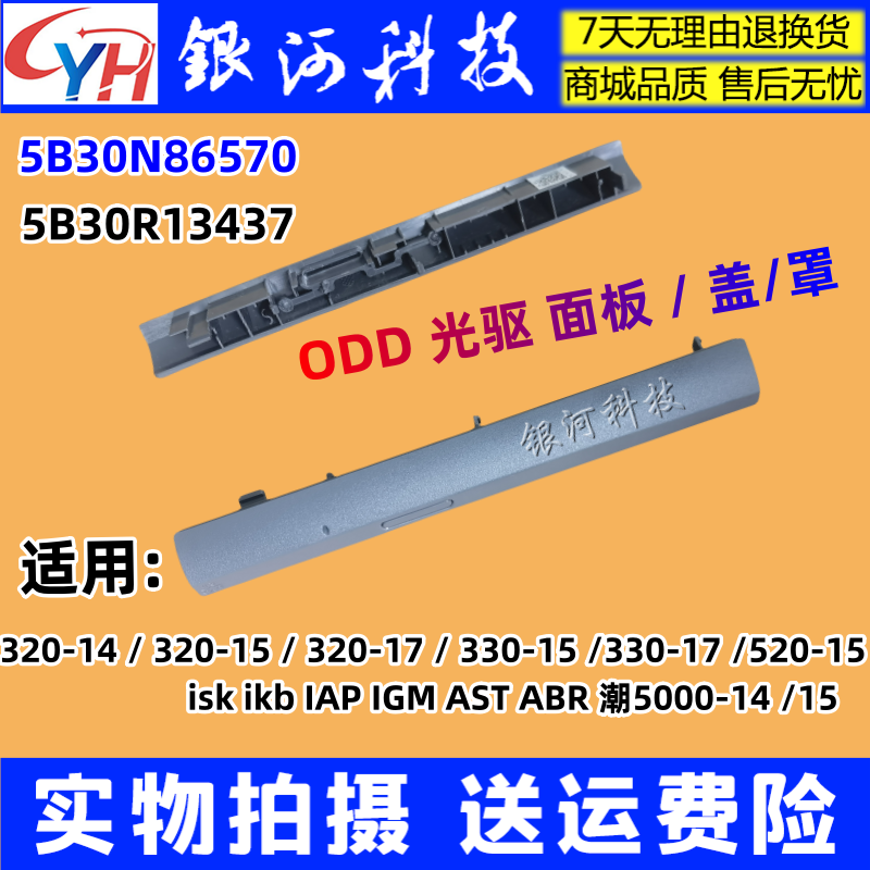 适用联想320-14 330-14 320-15 E45 330  AST IKB IAP ODD 光驱盖