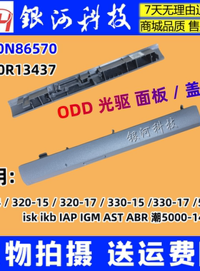 适用 联想320-14 330 320-15 潮5000光驱盖5B30N86570 5B30R13437